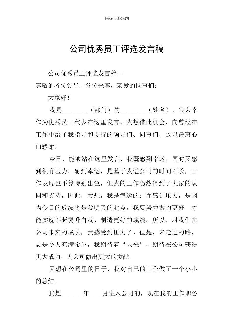 公司优秀员工评选发言稿_第1页