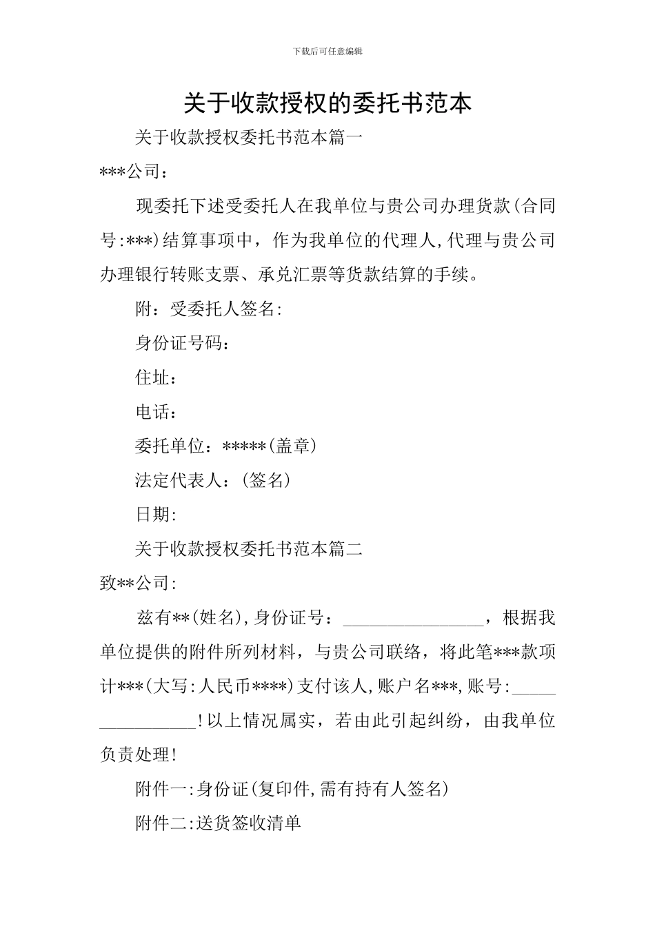 关于收款授权的委托书范本_第1页