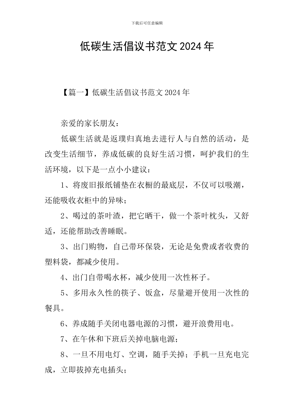低碳生活倡议书范文2024年_第1页