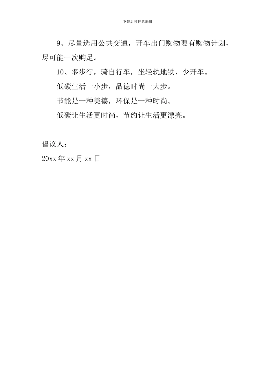 低碳生活倡议书范文2024年_第2页