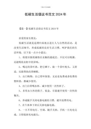 低碳生活倡议书范文2024年
