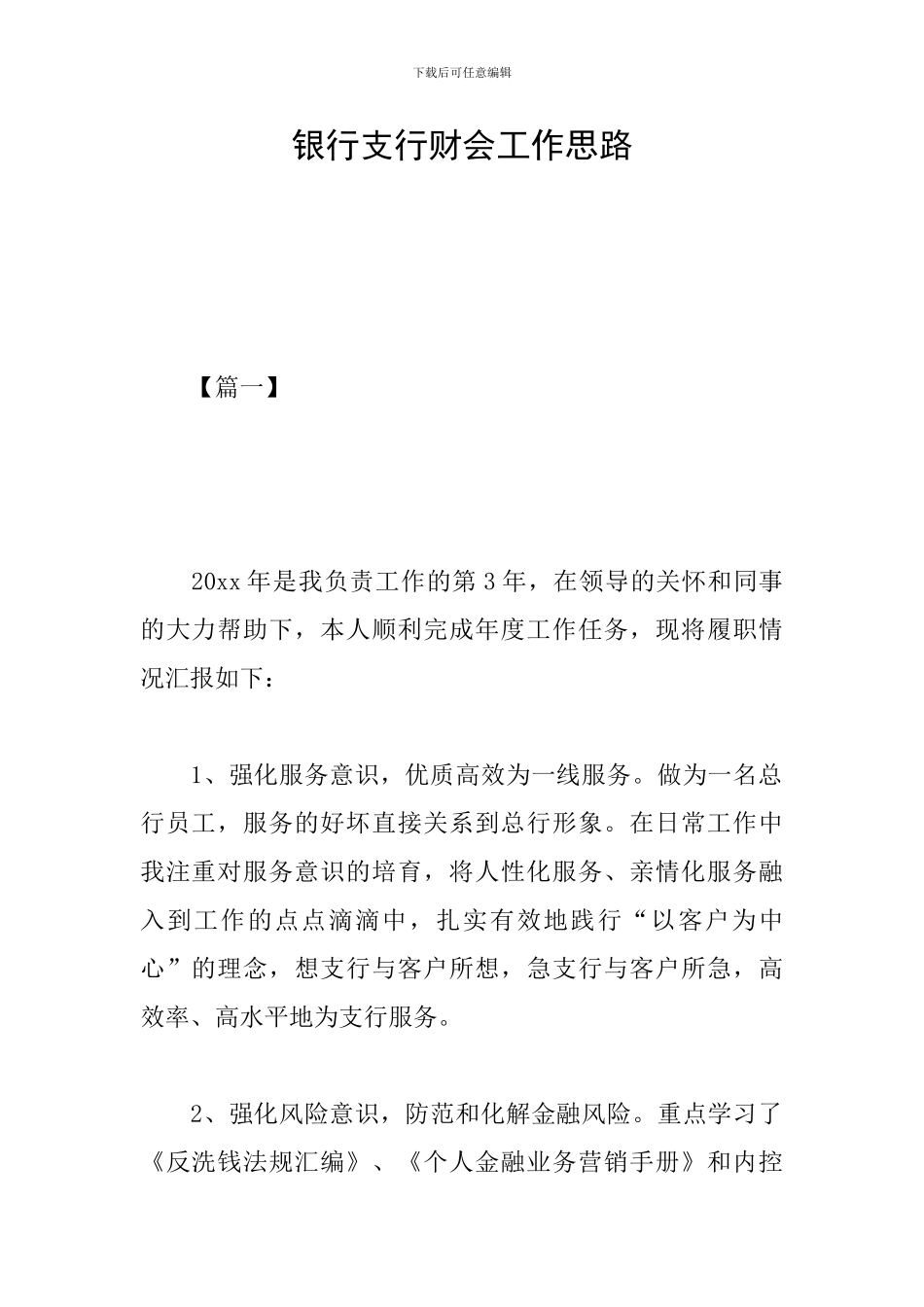 银行支行财会工作思路_第1页