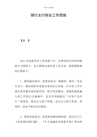 银行支行财会工作思路