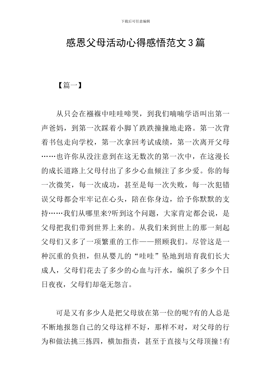感恩父母活动心得感悟范文3篇_第1页