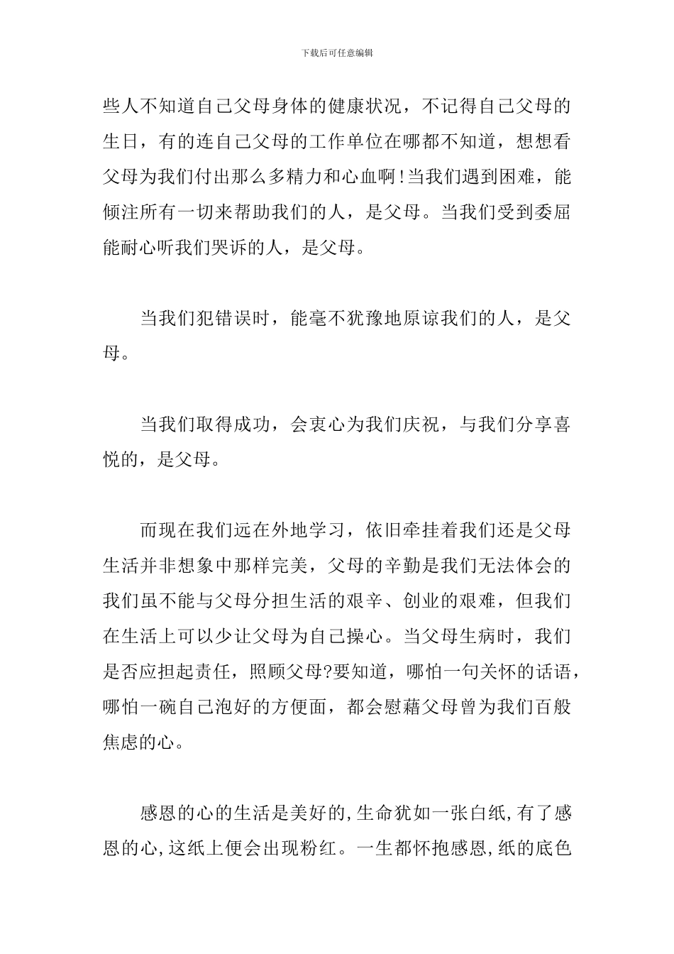 感恩父母活动心得感悟范文3篇_第2页