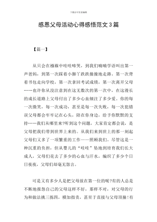 感恩父母活动心得感悟范文3篇