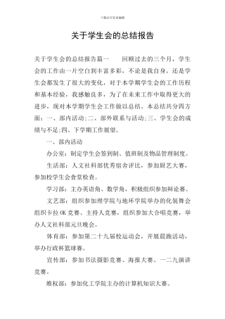 关于学生会的总结报告