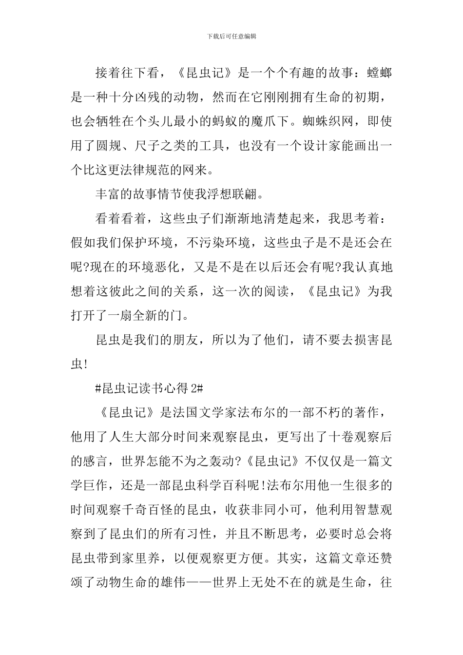 昆虫记第一章读书心得范文_第2页