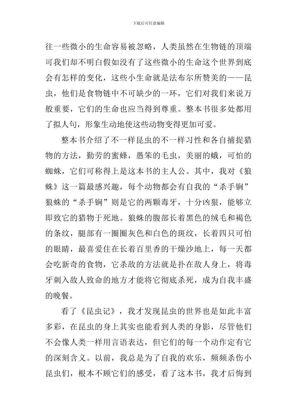 昆虫记第一章读书心得范文_第3页