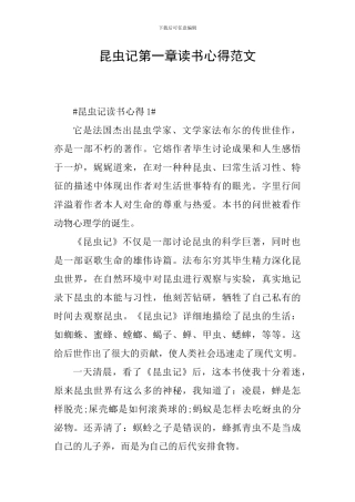昆虫记第一章读书心得范文
