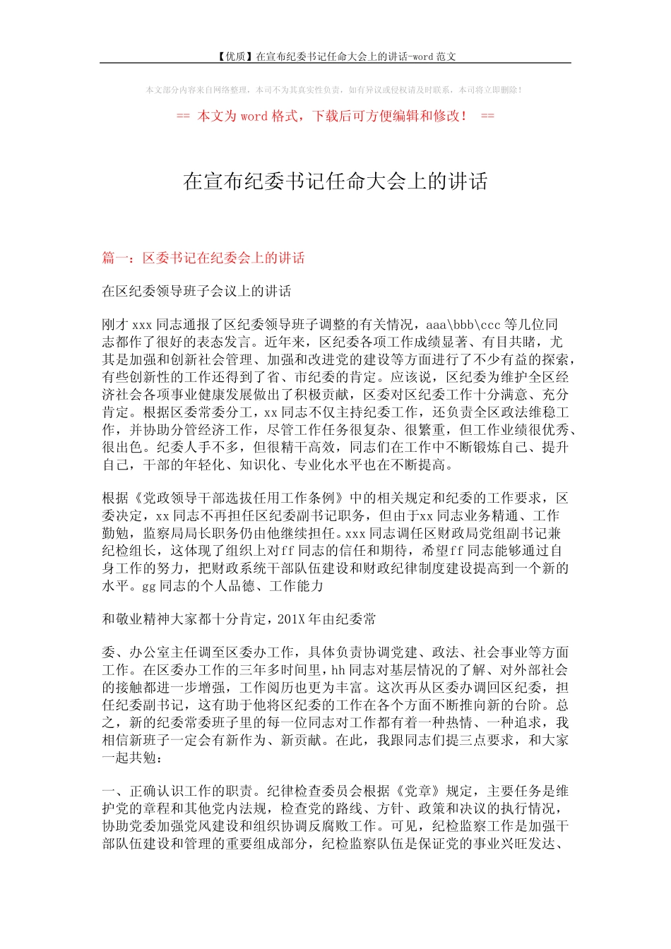 【优质】在宣布纪委书记任命大会上的讲话-word范文 (7页)_第1页