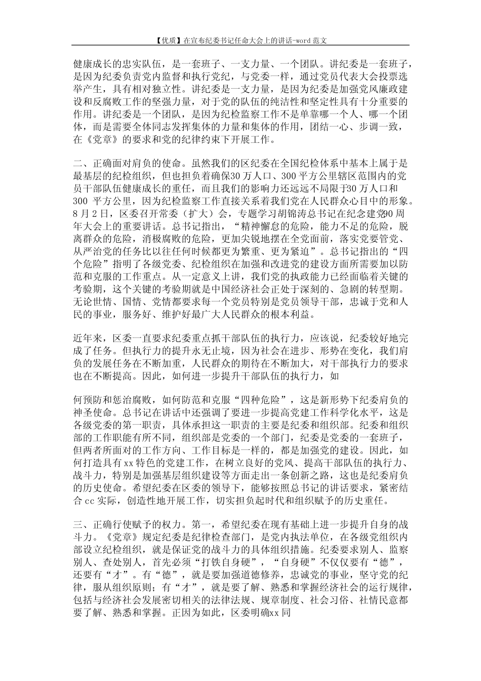 【优质】在宣布纪委书记任命大会上的讲话-word范文 (7页)_第2页