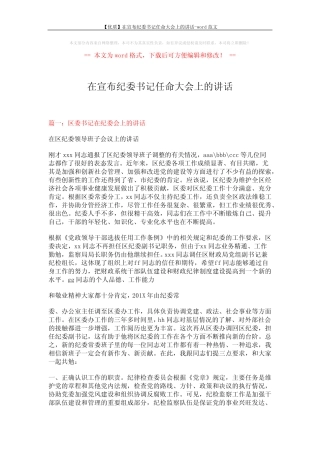 【优质】在宣布纪委书记任命大会上的讲话-word范文 (7页)