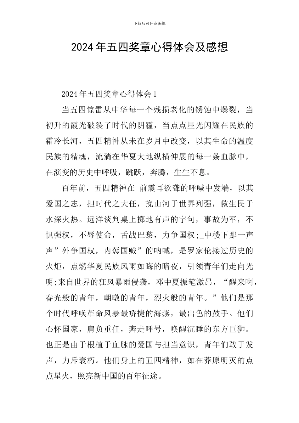 2024年五四奖章心得体会及感想_第1页