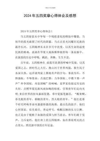 2024年五四奖章心得体会及感想
