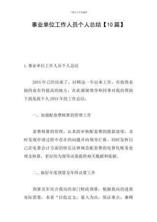 事业单位工作人员个人总结