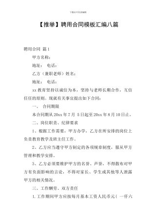 聘用合同模板汇编八篇