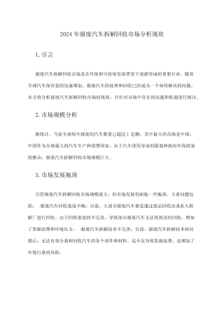 2024年报废汽车拆解回收市场分析现状 