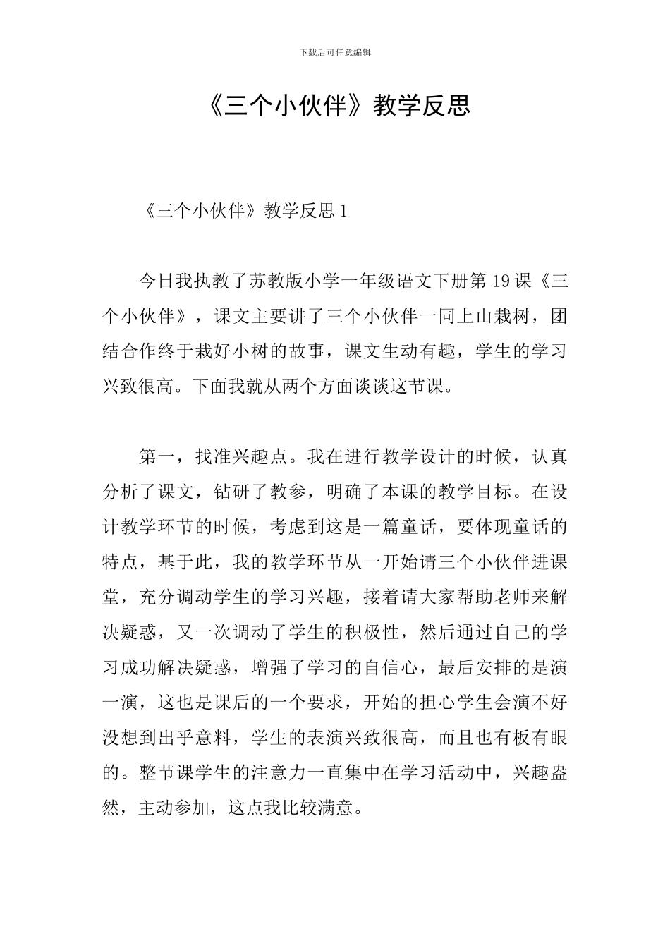 《三个小伙伴》教学反思_第1页