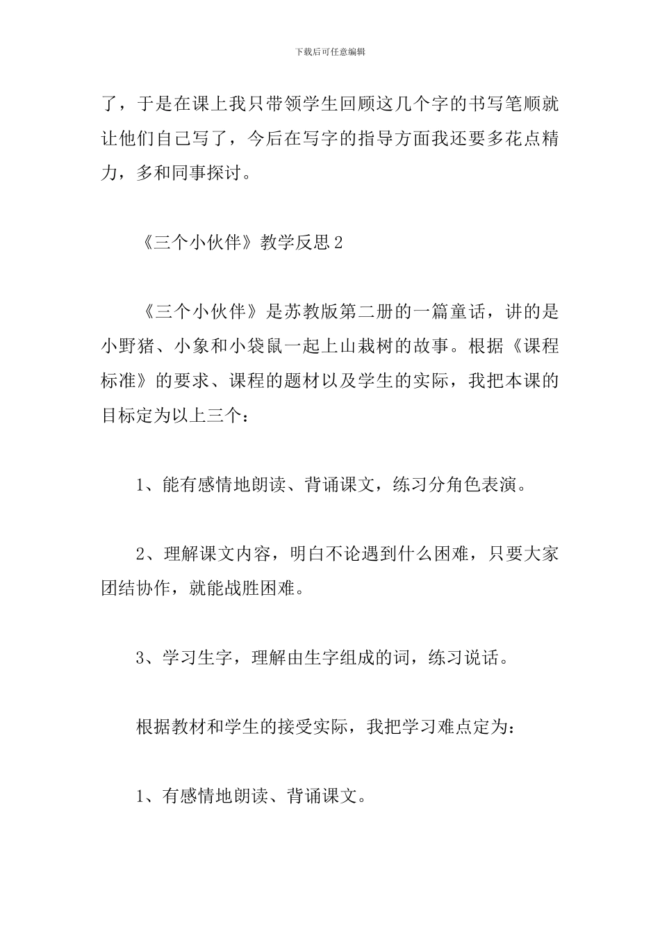 《三个小伙伴》教学反思_第3页