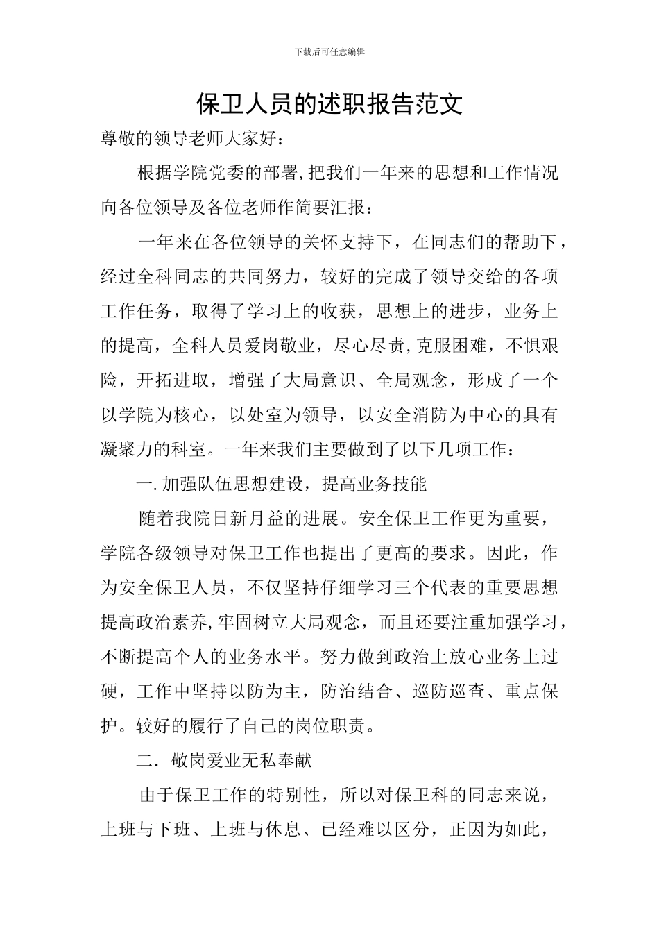 保卫人员的述职报告范文_第1页