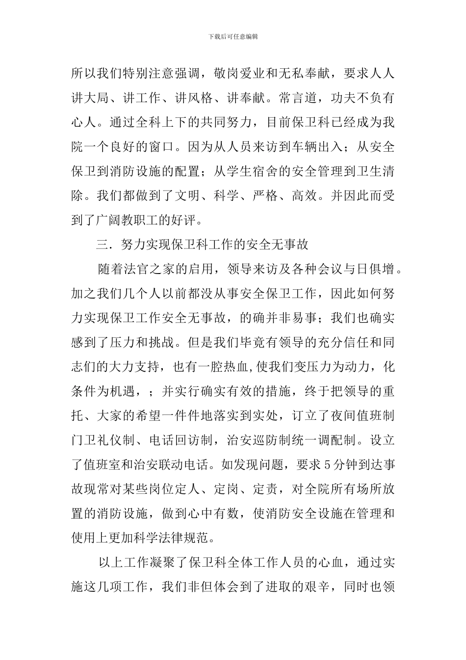 保卫人员的述职报告范文_第2页
