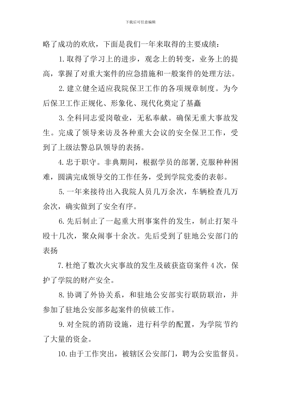 保卫人员的述职报告范文_第3页