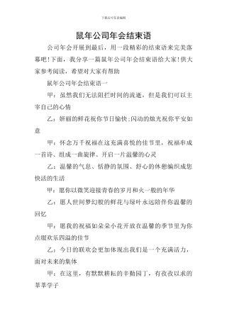 鼠年公司年会结束语