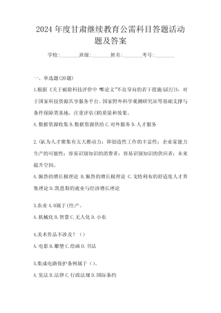 2024年度甘肃继续教育公需科目答题活动题及答案