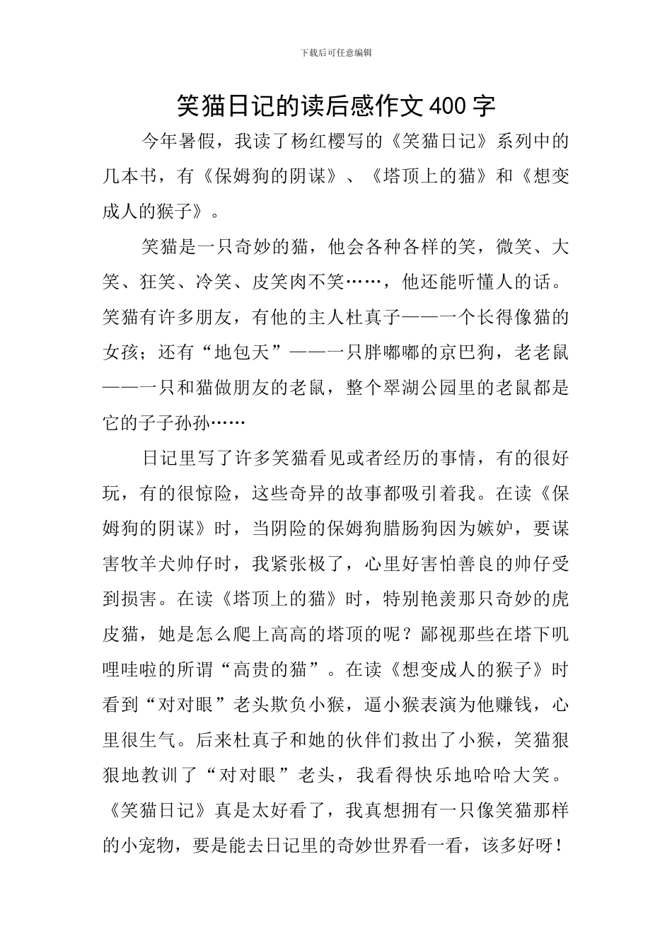 笑猫日记的读后感作文400字_第1页