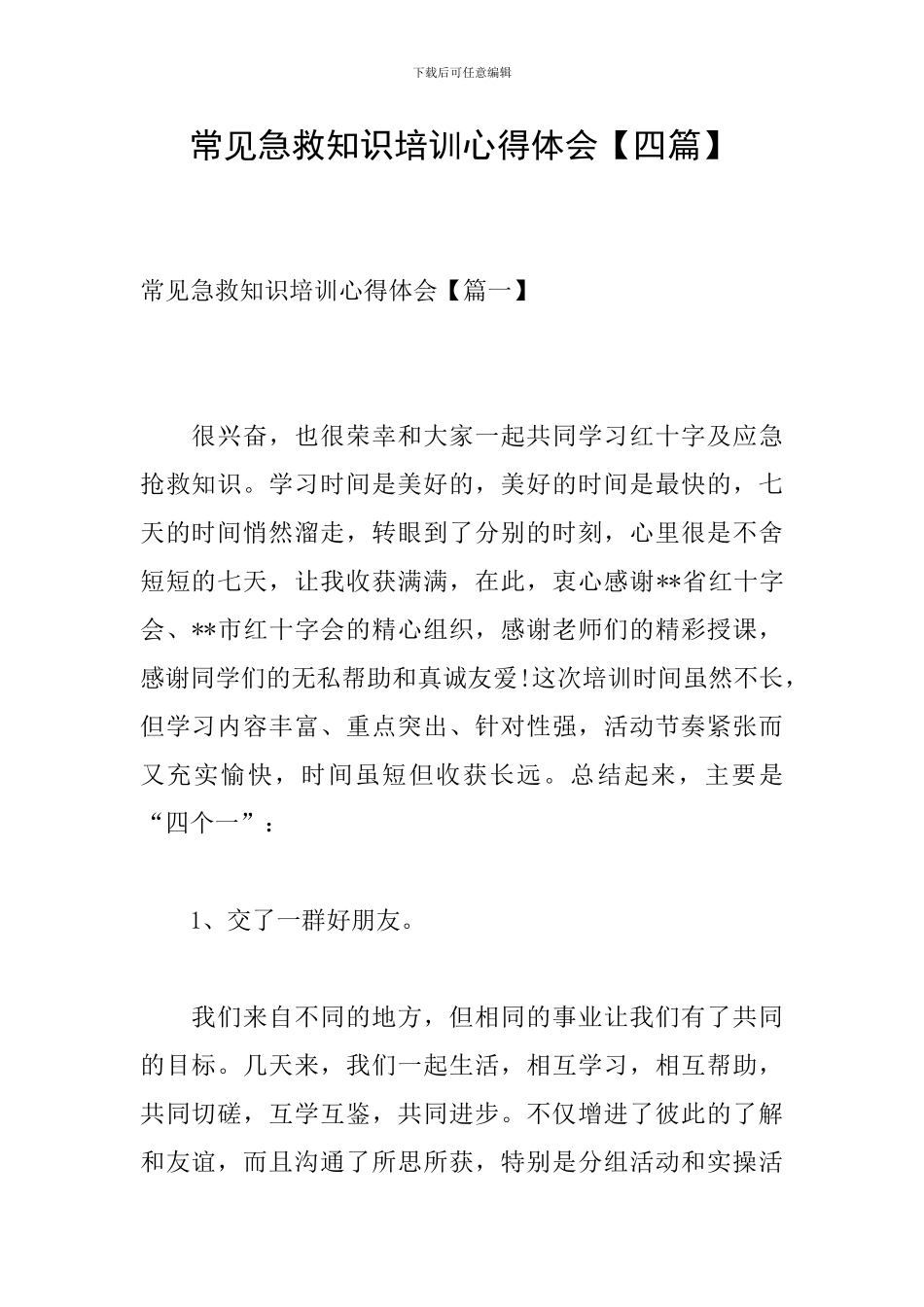 常见急救知识培训心得体会_第1页