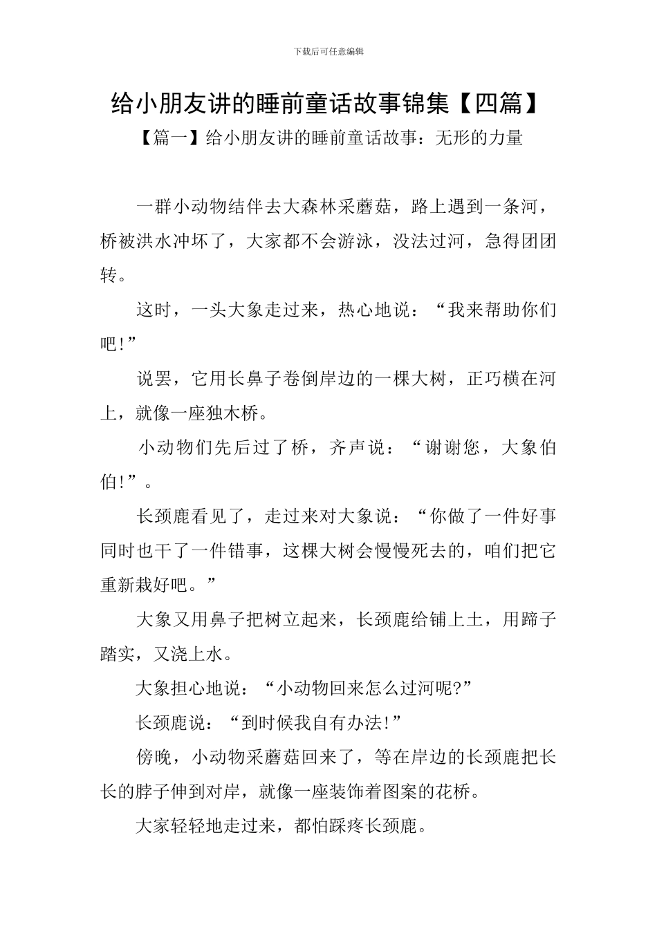 给小朋友讲的睡前童话故事锦集_第1页