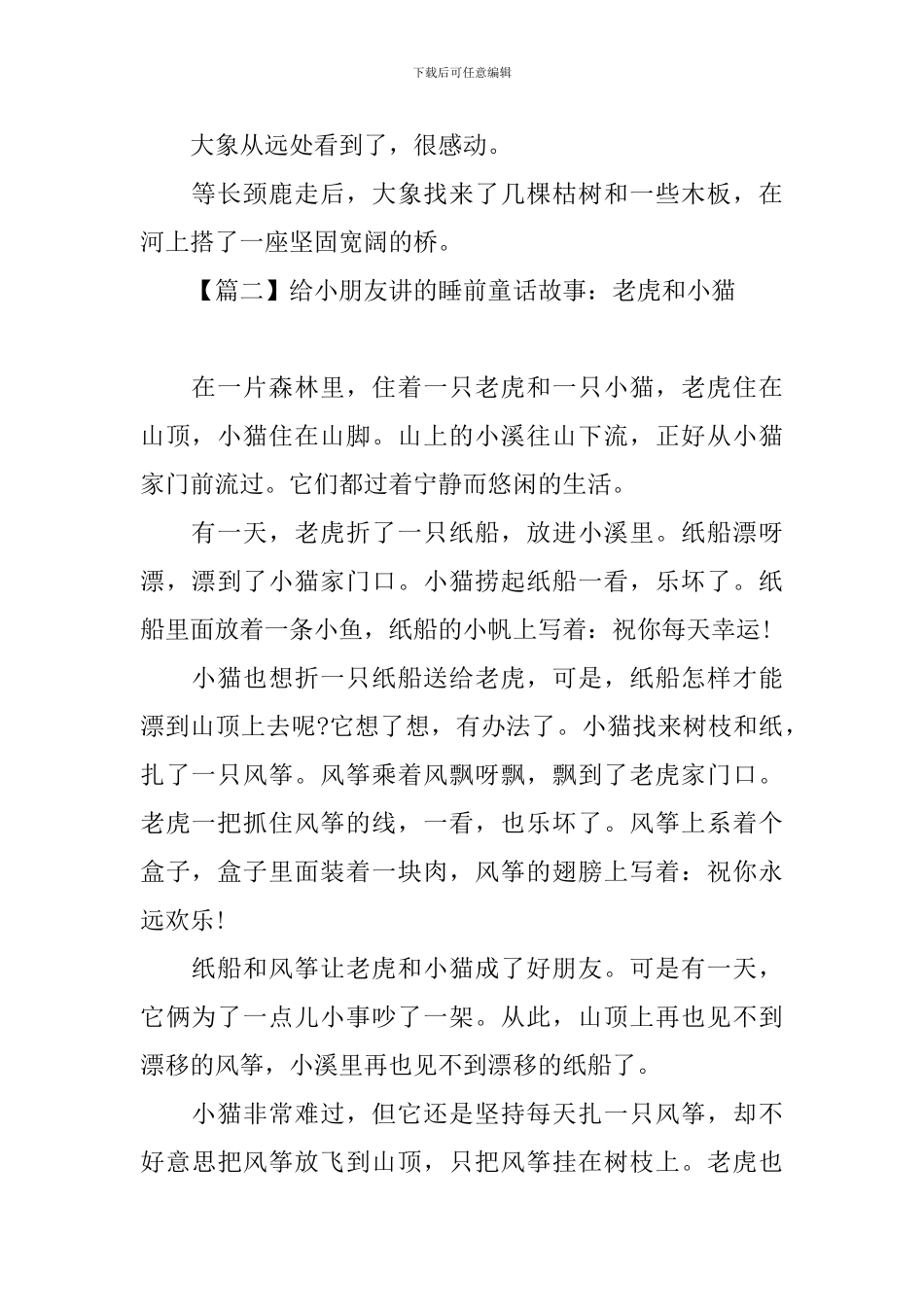 给小朋友讲的睡前童话故事锦集_第2页
