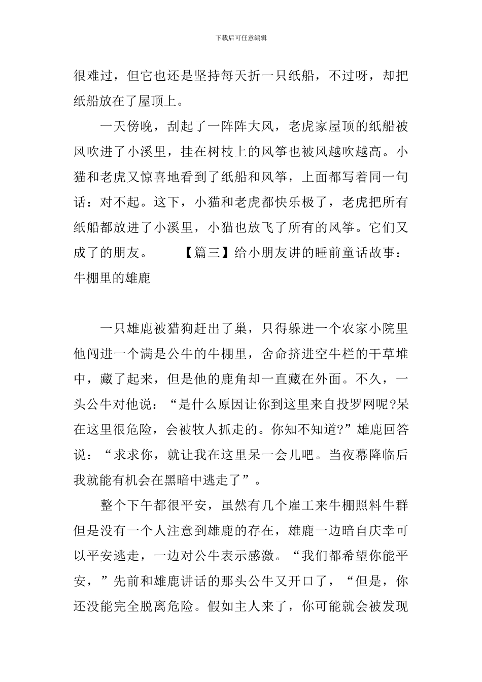 给小朋友讲的睡前童话故事锦集_第3页