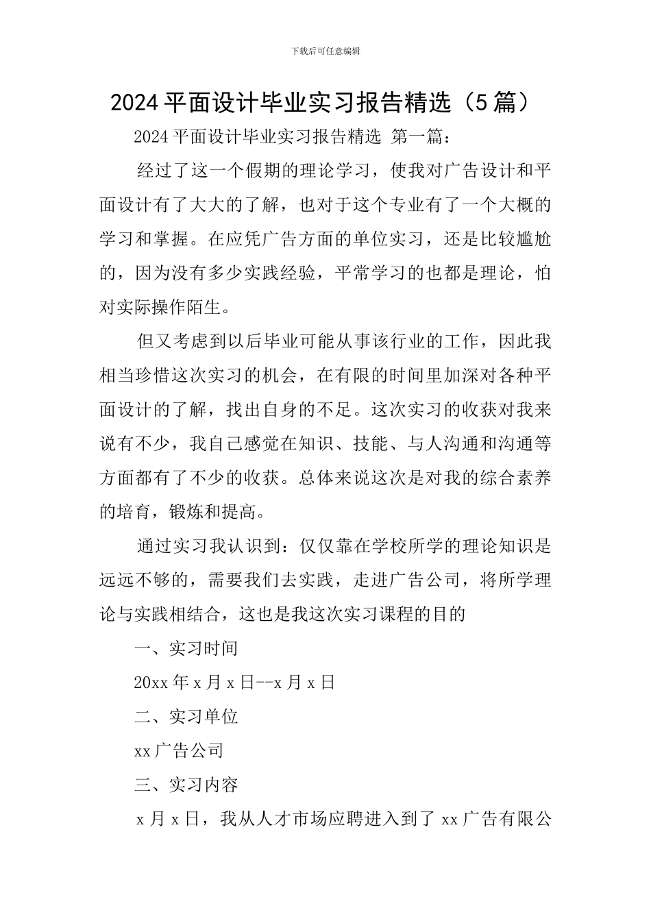 2024平面设计毕业实习报告精选_第1页