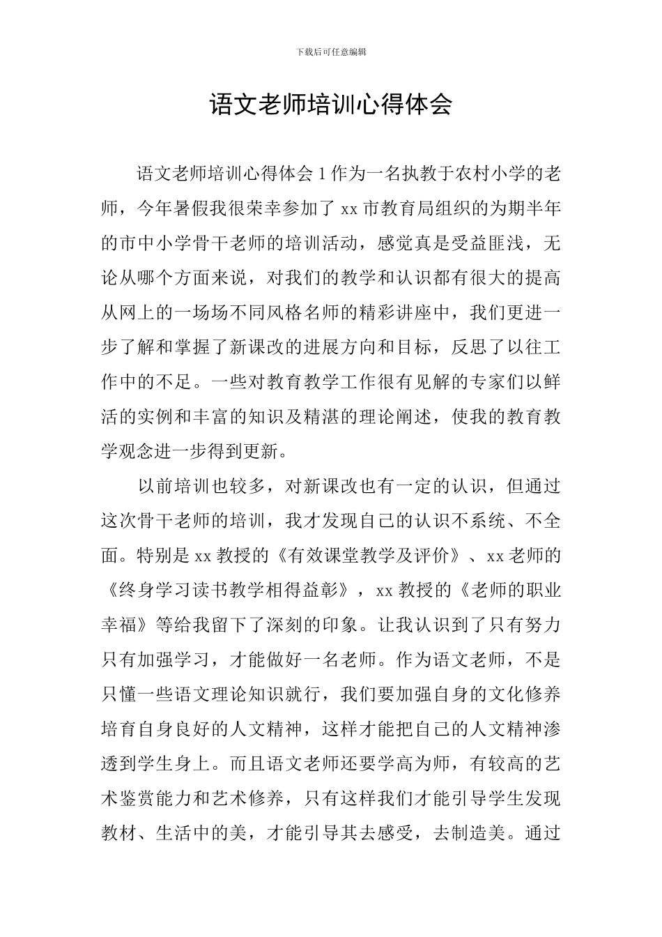 语文教师培训心得体会_第1页