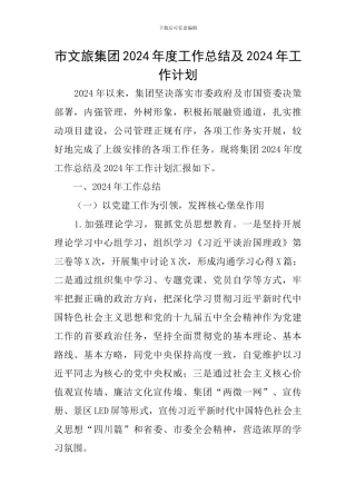 市文旅集团2024年度工作总结及2024年工作计划