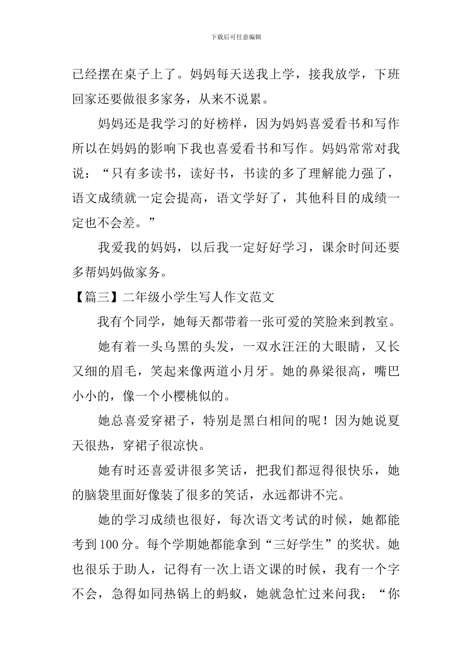 二年级小学生写人作文范文6篇_第2页