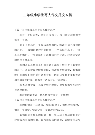 二年级小学生写人作文范文6篇