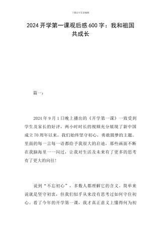 2024开学第一课观后感600字：我和祖国共成长