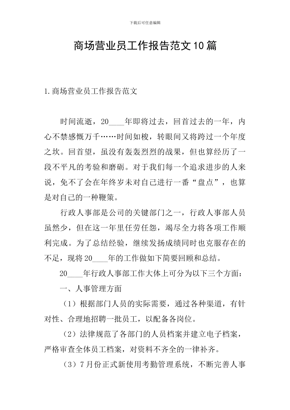 商场营业员工作报告范文10篇_第1页