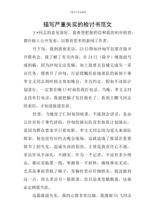 描写严重失实的检讨书范文