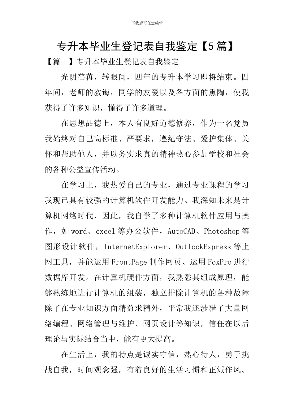 专升本毕业生登记表自我鉴定【5篇】_第1页