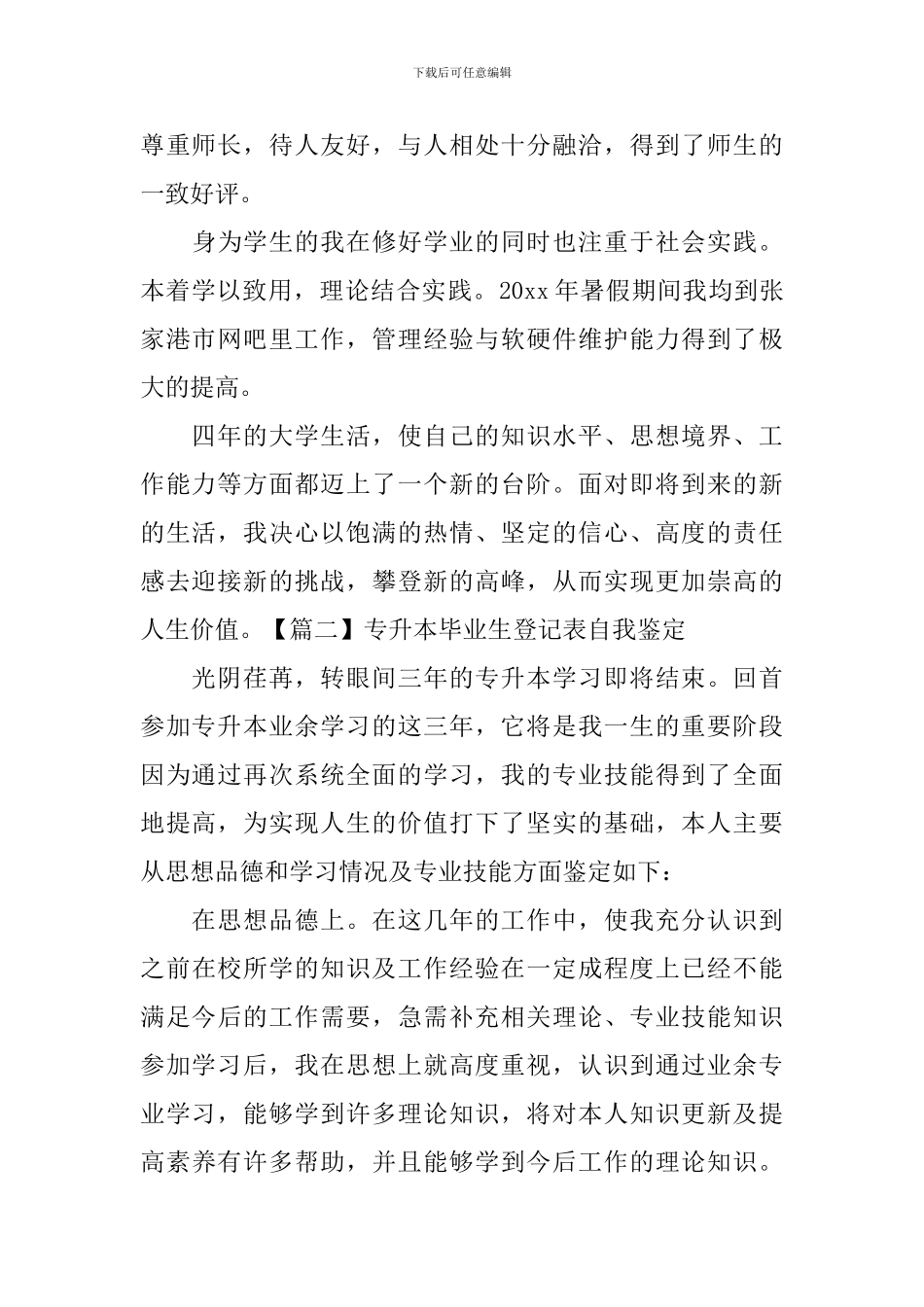 专升本毕业生登记表自我鉴定【5篇】_第2页