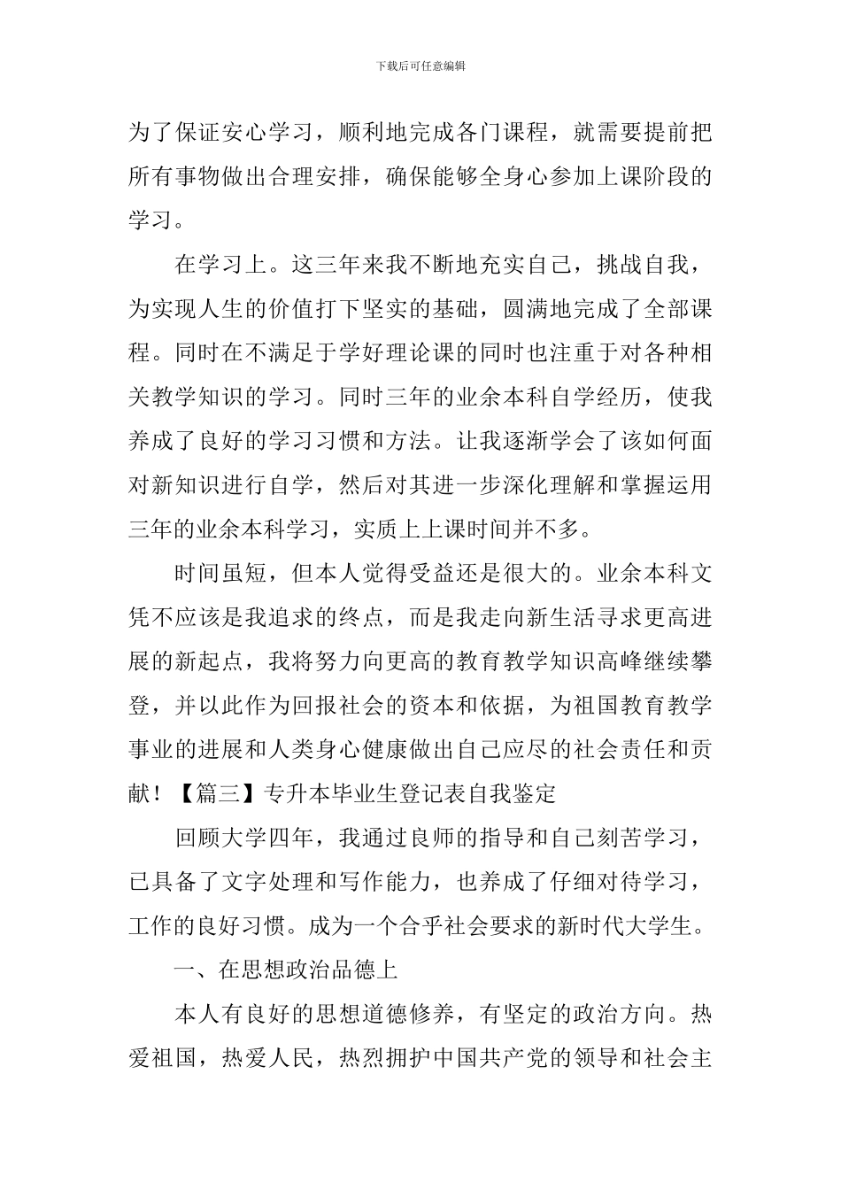 专升本毕业生登记表自我鉴定【5篇】_第3页