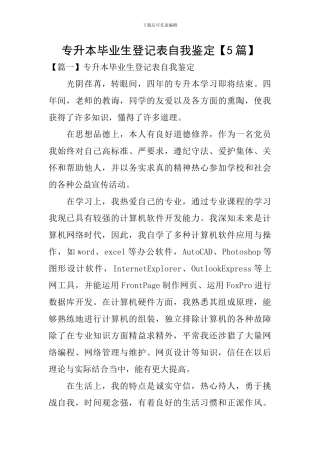 专升本毕业生登记表自我鉴定【5篇】