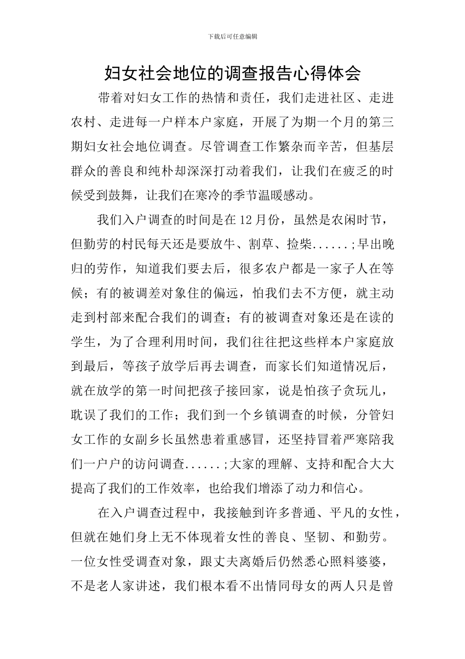 妇女社会地位的调查报告心得体会_第1页