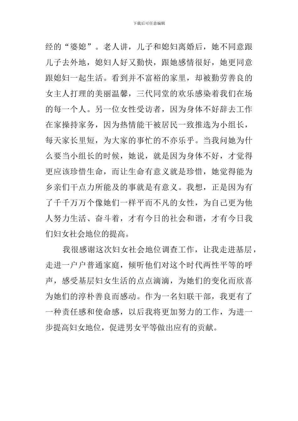 妇女社会地位的调查报告心得体会_第2页