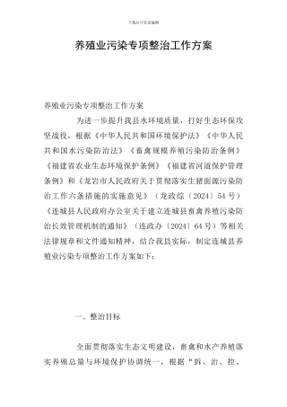养殖业污染专项整治工作方案