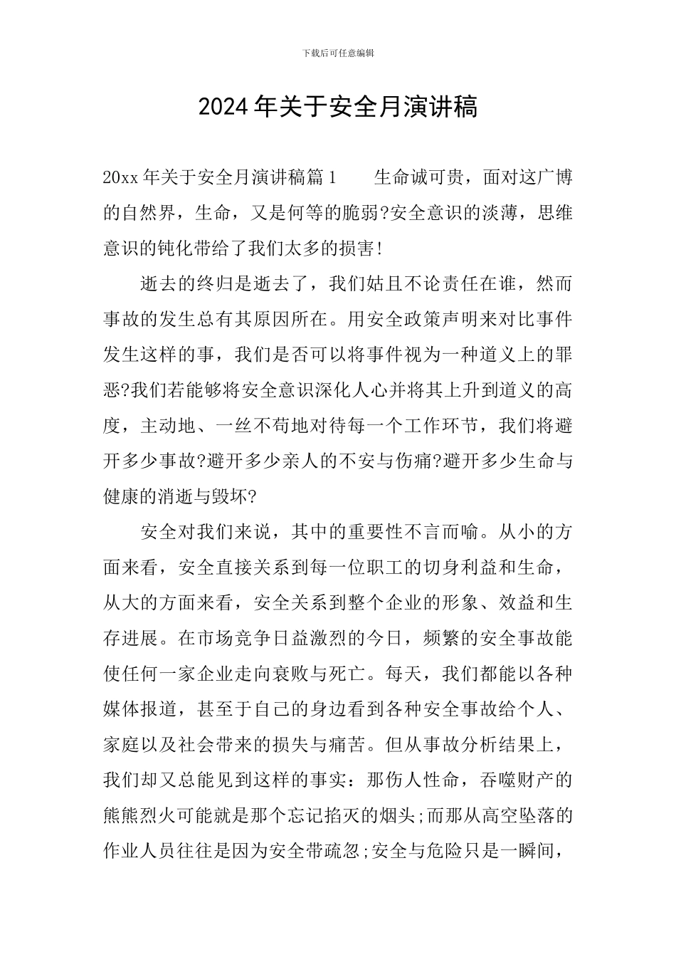 2024年关于安全月演讲稿_第1页